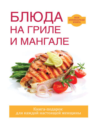 cover image of Блюда на гриле и мангале